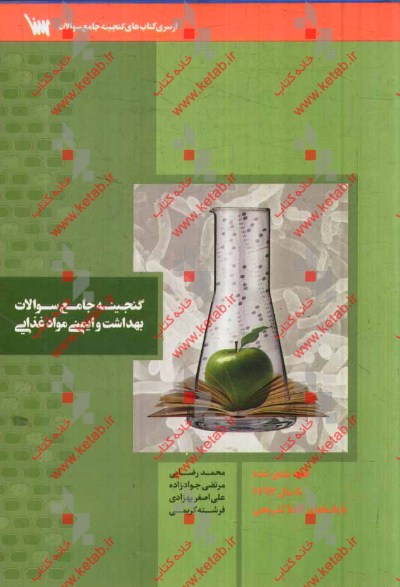 گنجینه جامع سوالات بهداشت و ایمنی و مواد غذایی